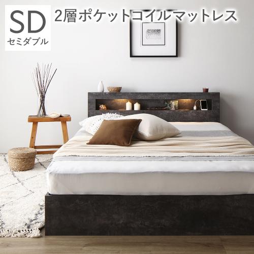 RASIK ベッド セミダブル 2層ポケットコイルマットレス付 照明付