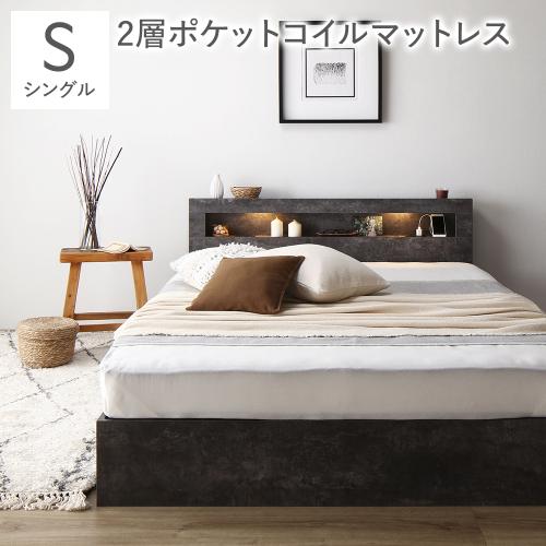 RASIK（ラシク） ベッド シングル 2層ポケットコイルマットレス付 照明