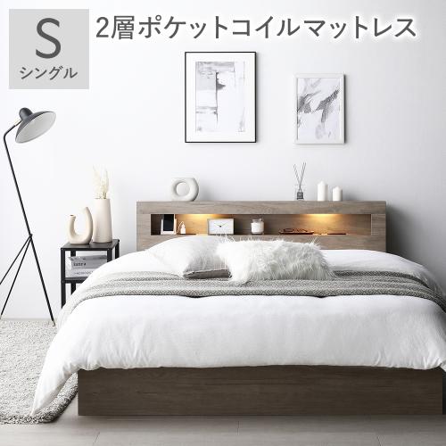 RASIK（ラシク） ベッド シングル 2層ポケットコイルマットレス付 照明