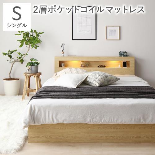 RASIK（ラシク） ベッド シングル 2層ポケットコイルマットレス付 照明