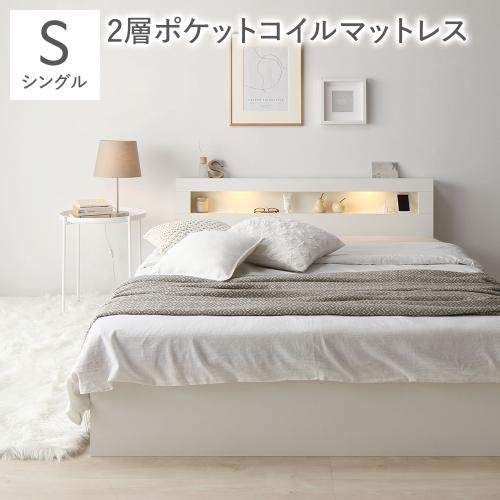 RASIK（ラシク） ベッド シングル 2層ポケットコイルマットレス付 照明