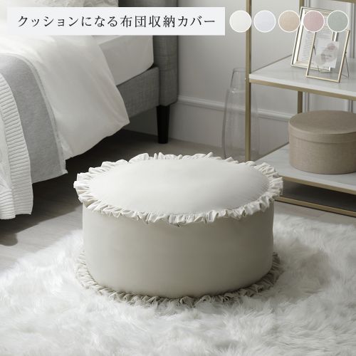 布団収納袋 約幅57cm フリル付き 洗える ウォッシャブル ポリエステル