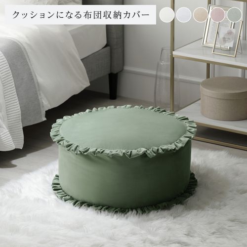 布団収納袋 約幅57cm フリル付き 洗える ウォッシャブル ポリエステル
