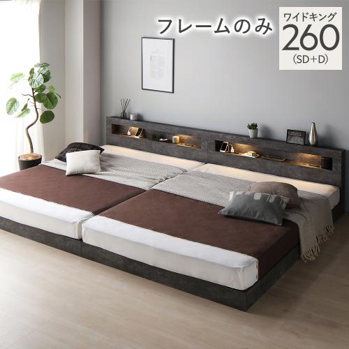 RASIK（ラシク） ベッド ワイドキング 260 SD＋D ベッドフレームのみ