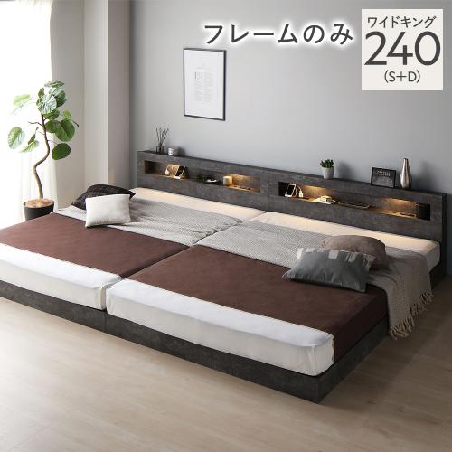 RASIK（ラシク） ベッド ワイドキング 240 S＋D ベッドフレームのみ 