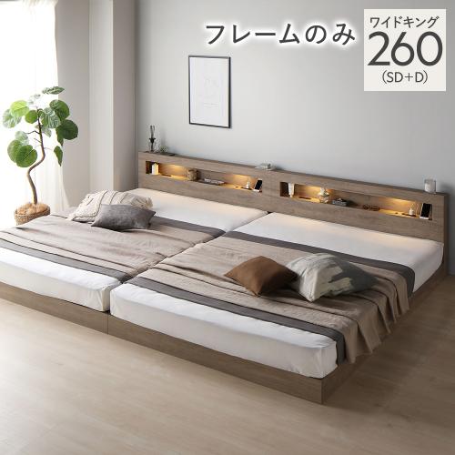RASIK（ラシク） ベッド ワイドキング 260 SD＋D ベッドフレームのみ