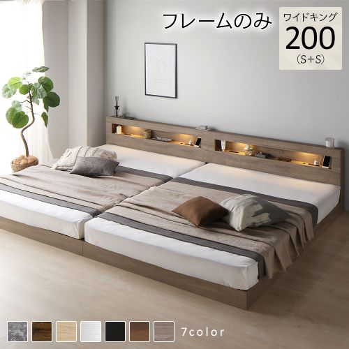 ベッド ワイドキング 200(S+S) ベッドフレームのみ 連結 低床 照明付
