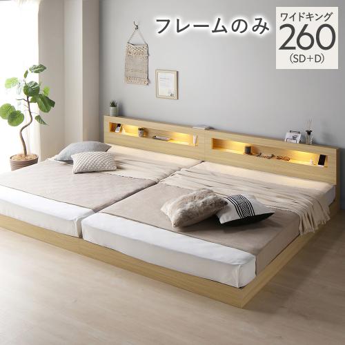 RASIK（ラシク） ベッド ワイドキング 260 SD＋D ベッドフレームのみ