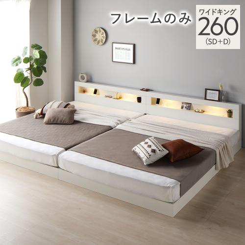 RASIK（ラシク） ベッド ワイドキング 260 SD＋D ベッドフレームのみ