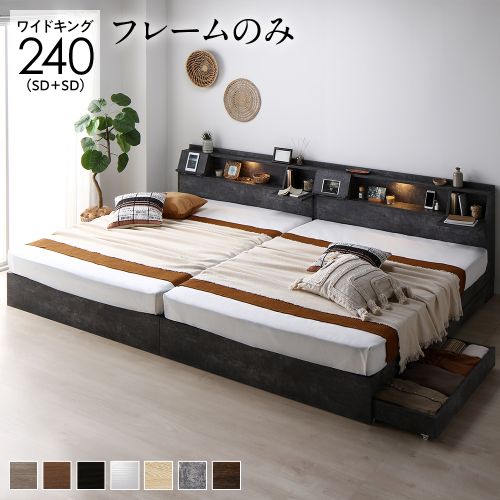 ベッド ワイドキング 240(SD+SD) ベッドフレームのみ 2台セット