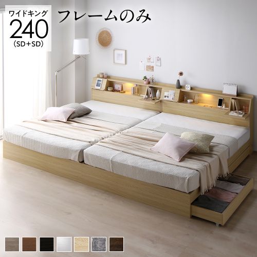 ベッド ワイドキング 240(SD+SD) ベッドフレームのみ 2台セット 