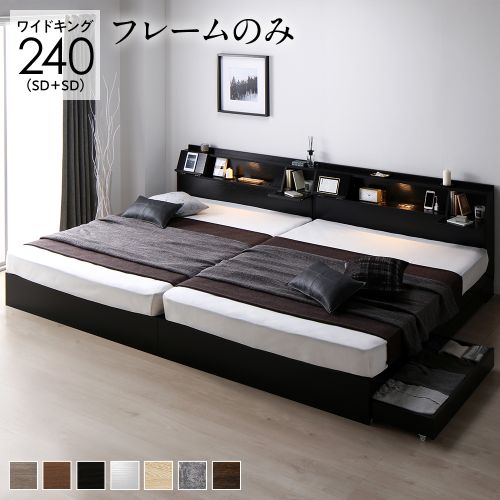ベッド ワイドキング 240(SD+SD) ベッドフレームのみ 2台セット