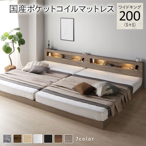 大阪ショップ ベッド ワイドキング 200(S+S) 国産ポケットコイルマットレス付き 連結 低床 照明付 すのこ ローベッド すのこベッド コンカーサ 送料無料