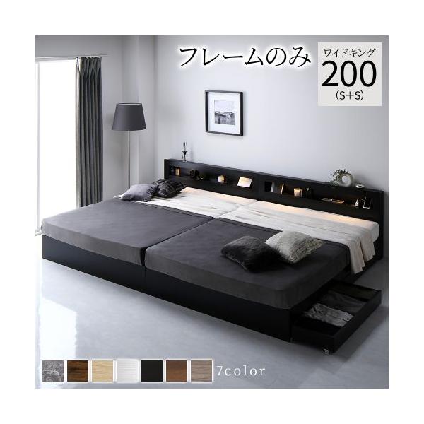 ベッド ワイドキング 200(S+S) ベッドフレームのみ 2台セット 照明付 収納付 収納ベッド ...