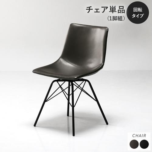 ダイニングチェア 単品 〔回転タイプ 1脚〕 合皮 合成皮革 PVCレザー