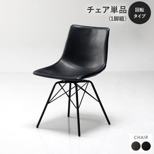 ダイニングチェア 単品 〔回転タイプ 1脚〕 合皮 合成皮革 PVCレザー