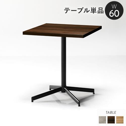 ダイニングテーブル 単品 幅60cm コンパクト 木目調 正方形