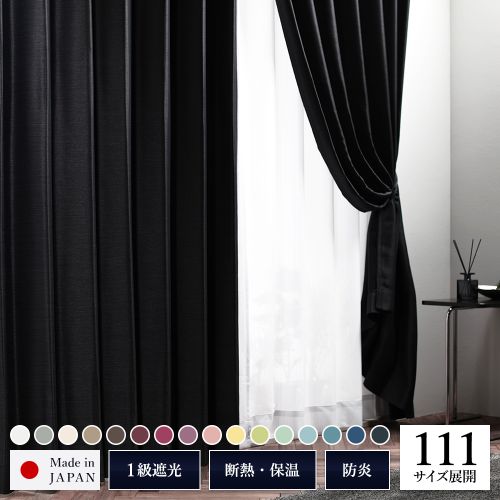 1級 遮光 カーテン 約幅100cm×丈80cm 2枚入り 無地 洗える