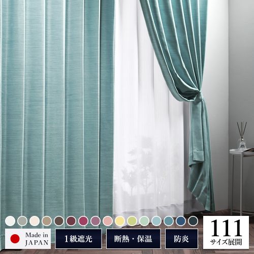 1級 遮光 カーテン 約幅100cm×丈145cm 2枚入り 無地 洗える