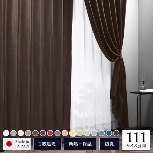 1級 遮光 カーテン 約幅100cm×丈145cm 2枚入り 無地 洗える