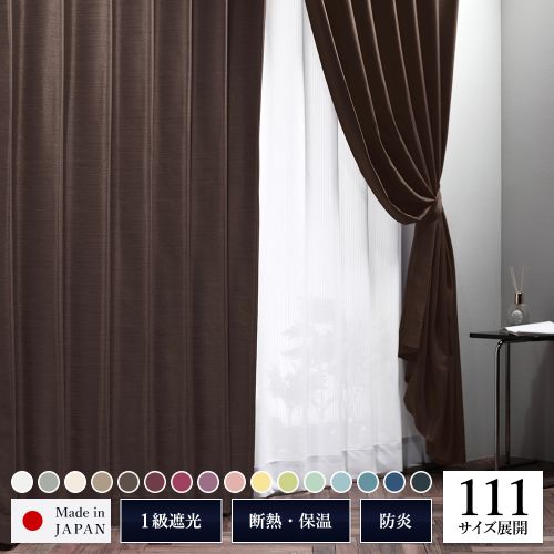 1級 遮光 カーテン 約幅100cm×丈155cm 2枚入り 無地 洗える ウォッシャブル 日本製 国産 防炎 遮熱 保温 形状記憶 TEIJIN  ドレープカーテン 送料無料