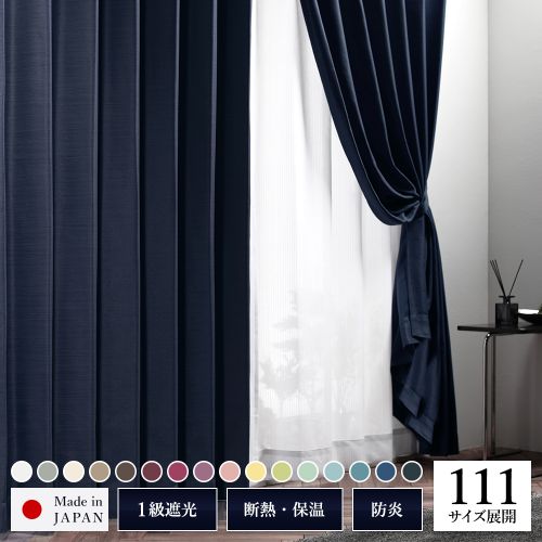 1級 遮光 カーテン 約幅100cm×丈80cm 2枚入り 無地 洗える