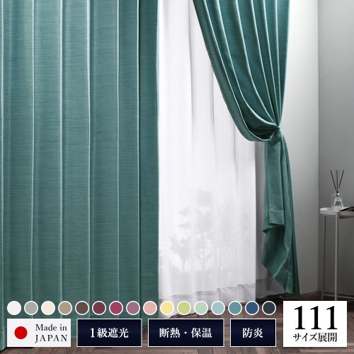 1級 遮光 カーテン 約幅100cm×丈140cm 2枚入り 無地 洗える