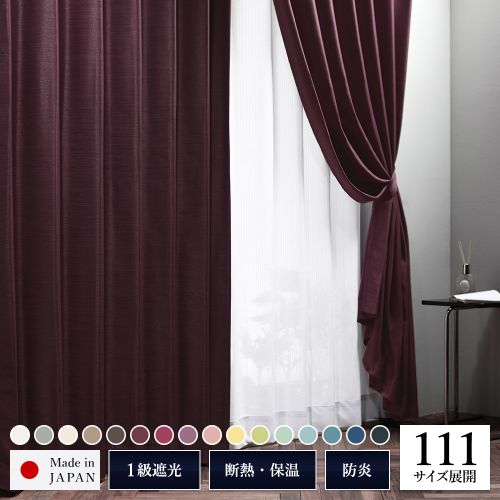 1級 遮光 カーテン 約幅100cm×丈80cm 2枚入り 無地 洗える