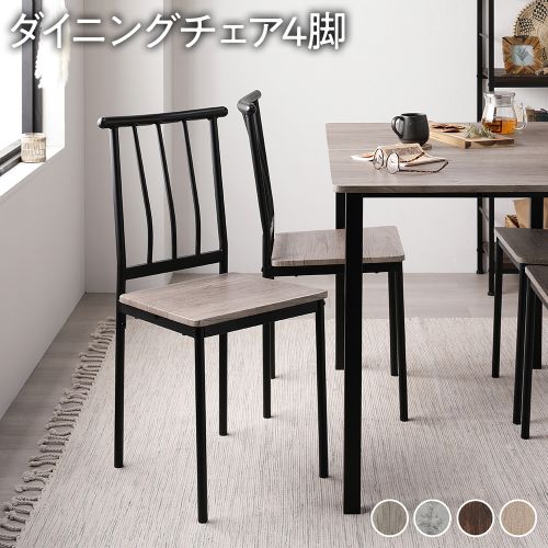ダイニングチェア 4脚セット 木製イス おしゃれ ダイニング 椅子