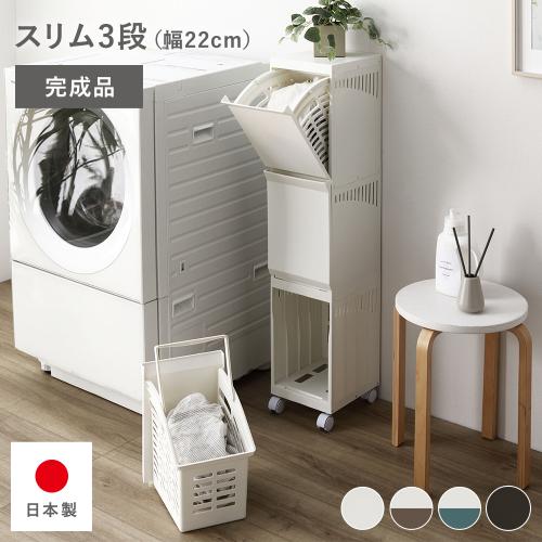 隠せる ランドリーラック スリム3段 幅約22cm 日本製 キャスター付