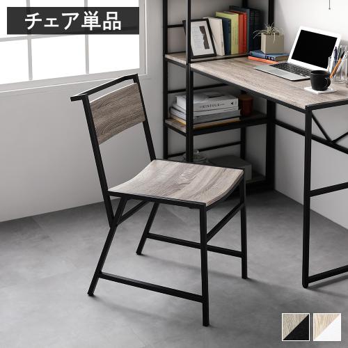 アイアンデスク&オフィスチェア RASIK（ラシク） チェア 単品 1脚 幅40cm 肘なし スチール アイアン