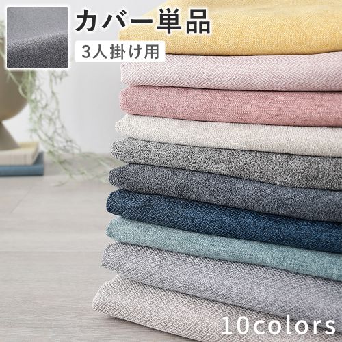 ソファ 専用 カバー 単品 〔 3人掛け 〕 洗える ウォッシャブル ソファカバー ソファーカバー 替えカバー ＆NAME アンドネーム 送料無料｜best-value｜02