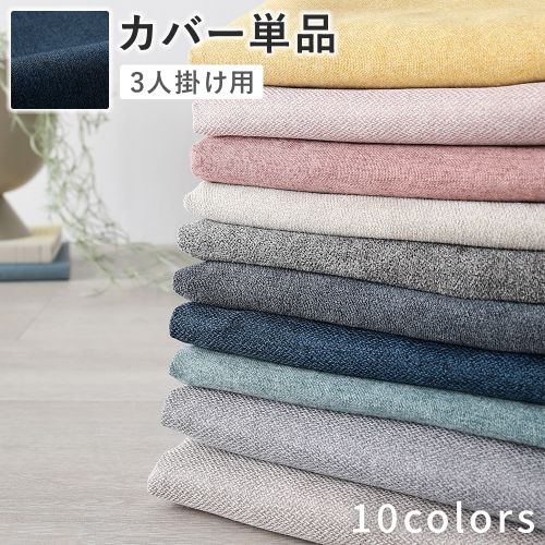 ソファ 専用 カバー 単品 〔 3人掛け 〕 洗える ウォッシャブル ソファカバー ソファーカバー 替えカバー ＆NAME アンドネーム 送料無料｜best-value｜03