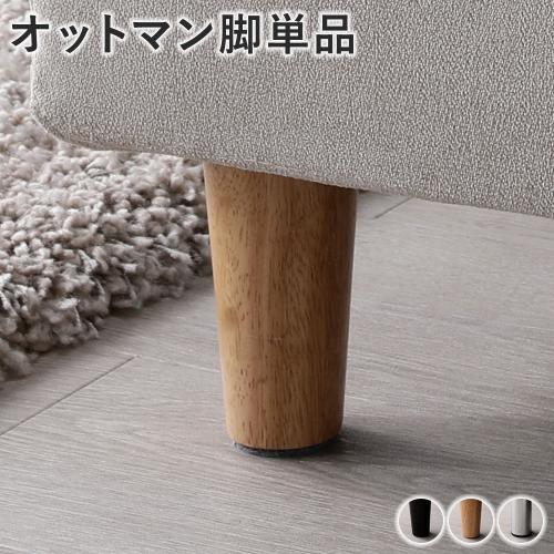 RASIK（ラシク） オットマン 脚 単品 〔 4本 〕 木脚 オットマン脚