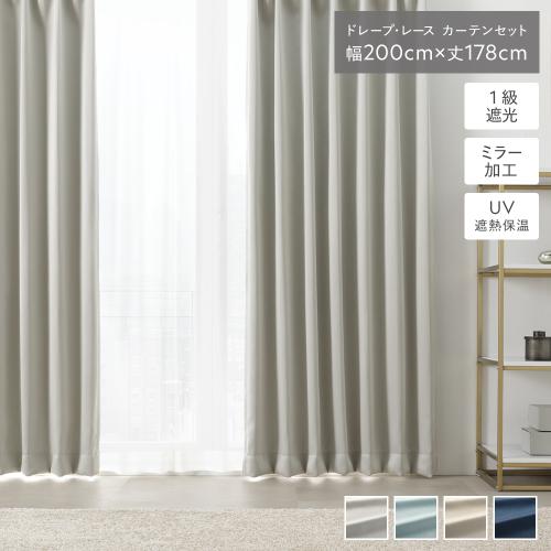 1級 遮光 カーテン レースカーテン セット 幅200×丈178cm 2枚入