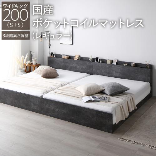RASIK（ラシク） ベッド ワイドキング 200 S＋S 国産ポケットコイル 