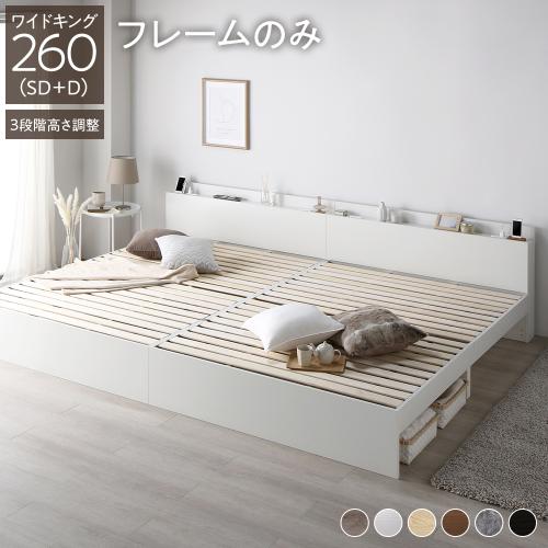 ベッド ワイドキング 260(SD+D) ベッドフレームのみ 連結 高さ調整可