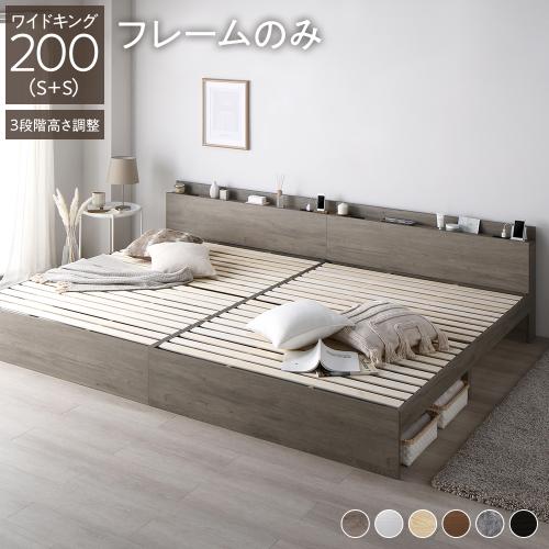 ベッド ワイドキング 200(S+S) ベッドフレームのみ 連結 高さ調整可 棚
