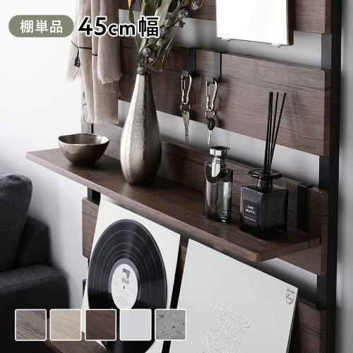 RASIK 追加 棚 単品 1枚 〔 45cm幅 〕 突っ張り ウォールラック