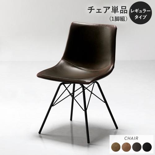 ダイニングチェア 単品 1脚 〔 レギュラータイプ 〕 合皮 合成皮革 PVC