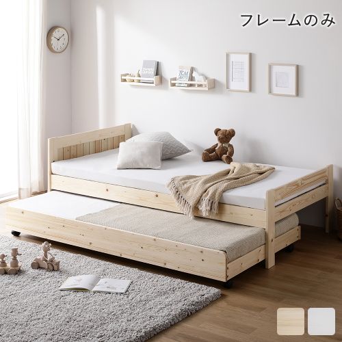 親子ベッド シングル ベッドフレームのみ 木製 高さ調整 親子ベット