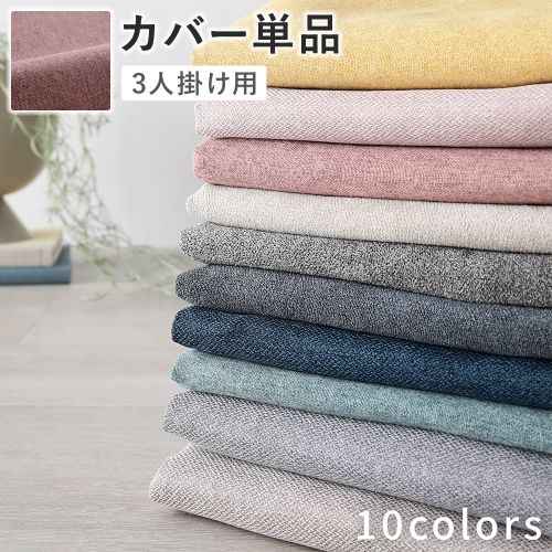 ソファ 専用 カバー 単品 〔 3人掛け 〕 洗える ウォッシャブル ソファカバー ソファーカバー 替えカバー ＆NAME アンドネーム 送料無料｜best-value｜09