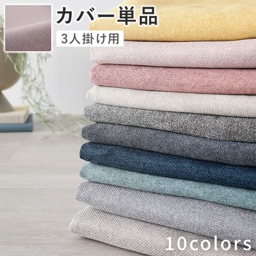 ソファ 専用 カバー 単品 〔 3人掛け 〕 洗える ウォッシャブル ソファカバー ソファーカバー 替えカバー ＆NAME アンドネーム 送料無料｜best-value｜11