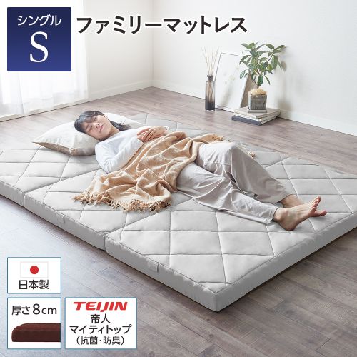 マットレス ファミリータイプ 〔シングル 厚さ8cm〕 連結 高反発 抗菌