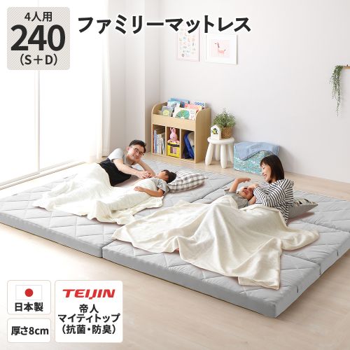 マットレス ファミリータイプ 幅240cm 4人用 ダブル×1枚・シングル×1枚