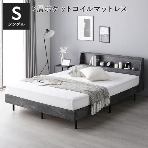 RASIK（ラシク） ベッド シングル 2層ポケットコイルマットレス付 宮付