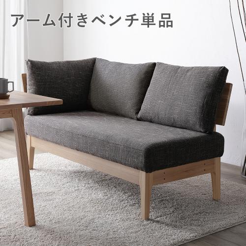 RASIK（ラシク） ダイニング ベンチ 単品 〔 アーム付き 〕 木製 天然