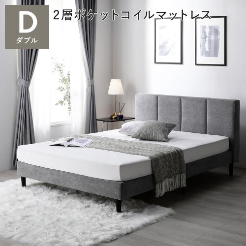 RASIK（ラシク） ベッド ダブル 2層ポケットコイルマットレス付 布張り 