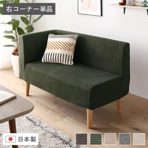 日本製 ダイニングソファ 単品 右コーナー 脚付 ポケットコイル 国産 日本製 ダイニングソファ 単品 右コーナー 脚付 ポケットコイル 国産
