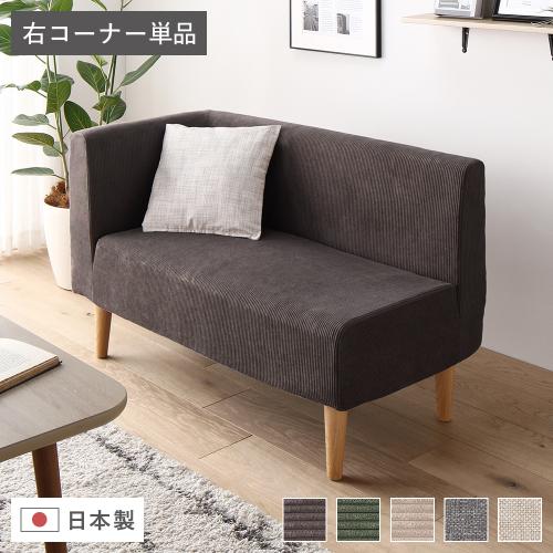 日本製 ダイニングソファ 単品 右コーナー 脚付 ポケットコイル 国産
